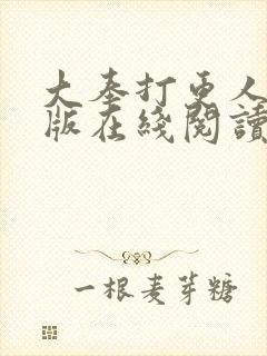 大奉打更人完整版在线阅读笔趣阁