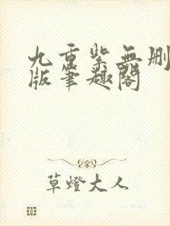 九重紫无删减原版笔趣阁