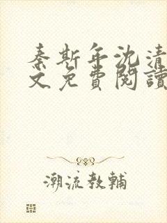 秦斯年沈清韵全文免费阅读