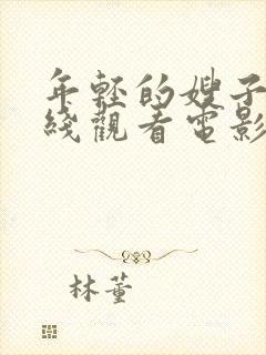 年轻的嫂子2在线观看电影