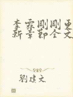 李霖刚刚更新最新章节全文阅读