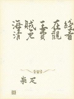 海贼王在线看高清免费观看