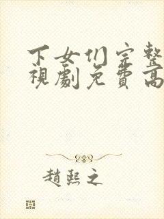 下女们完整版电视剧免费高清韩剧