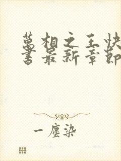 万相之王快眼看书最新章节