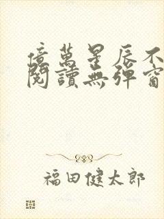 亿万星辰不及你阅读无弹窗封面