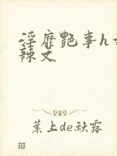 淫靡艳事h古代辣文