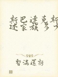 斯巴达克斯:亚述家族 多少集