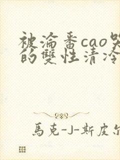 被沦番cao哭的双性清冷美人封面