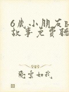 6岁小朋友睡前故事免费听