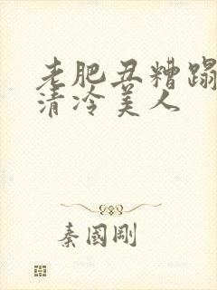 老肥丑糟蹋双性清冷美人