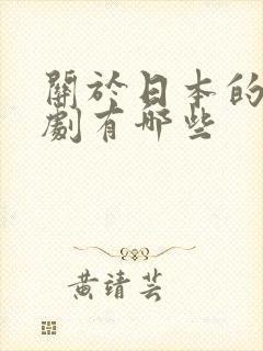 关于日本的电视剧有哪些