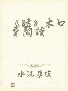 《赌》木口银免费阅读