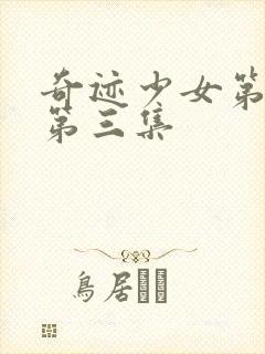 奇迹少女第五季第三集