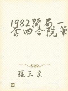 1982开局一套四合院笔趣阁