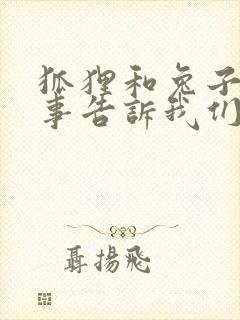 狐狸和兔子的故事告诉我们什么道理