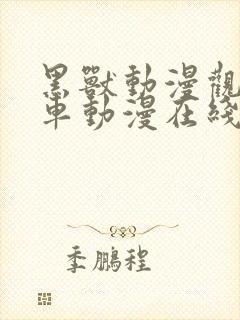 黑兽动漫观看风车动漫在线