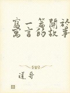 写一篇关于动物寓言的故事