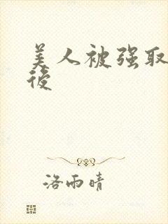 美人被强取豪夺后