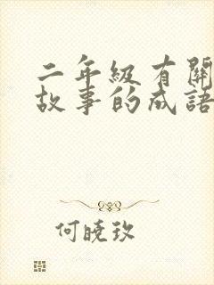 二年级有关寓言故事的成语