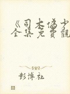 《司木伪少女》全集免费观看