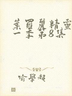 叶罗丽精灵梦第一季第8集