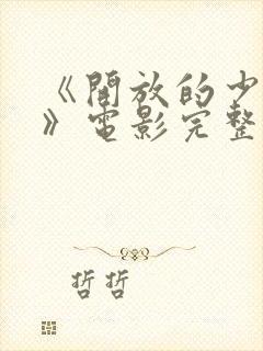 《开放的少女2》电影完整版