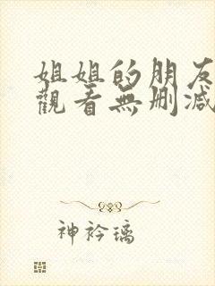 姐姐的朋友在线观看无删减