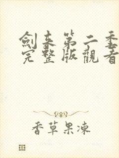 剑来第二季8集完整版观看