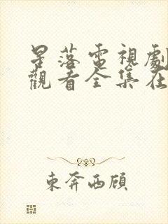 星落电视剧免费观看全集在线播放