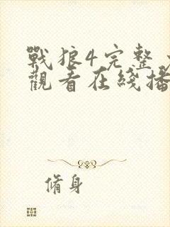 战狼4完整免费观看在线播放版高清