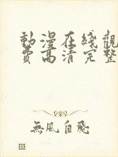 动漫在线观看免费高清完整