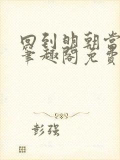 回到明朝当王爷笔趣阁免费无删减封面