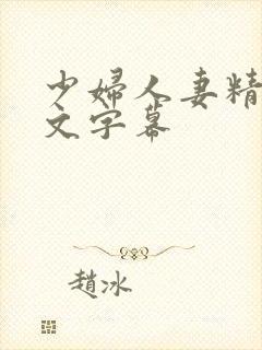 少妇人妻精品中文字幕