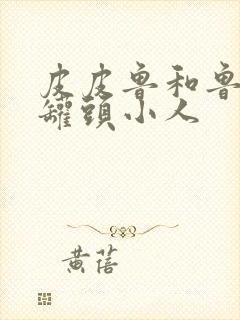 皮皮鲁和鲁西西罐头小人封面