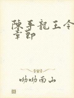 陈平龙王令最新章节封面