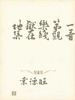 地狱乐第一季全集在线观看免费高清