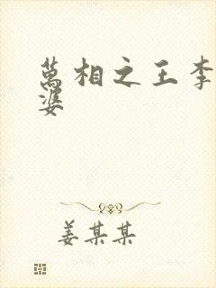 万相之王李洛老婆