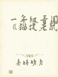 一年级看图写话《猫捉老鼠》