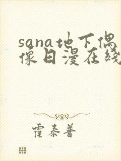 sana地下偶像日漫在线观看