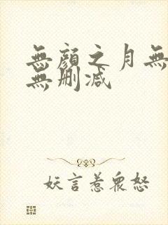 无颜之月无遮挡无删减封面