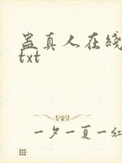 蛊真人在线阅读txt
