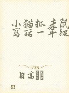 小猫抓老鼠看图写话一年级