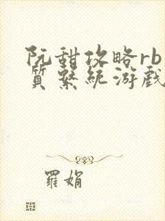 阮甜攻略rb优质系统游戏小说封面