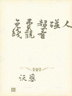 免费超碰人妻在线观看