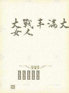 大战丰满大屁股女人