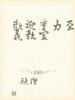 欢迎实力至上主义教室