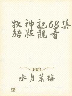 牧神记68集完结版观看