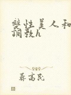 双性美人和继夫调教h封面