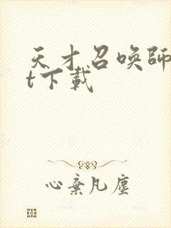 天才召唤师txt下载