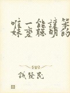 唯一能让笨蛋妹妹变聪明的方法免费观看全集